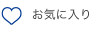 お気に入り