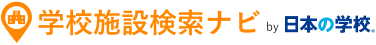 学校施設検索ナビ by 日本の学校