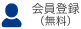 会員登録（無料）